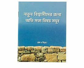 Simple Truths for the New Believers (Bengali)