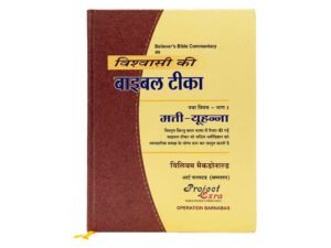 Believer's Bible Commentary New Testament, Volume 1 (Hindi)