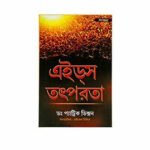Aids Action-Abridged (Bengali)