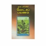 Pilgrim's Progress (Tamil)