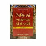 Believer's Bible Commentary New Testament (Gujarati)