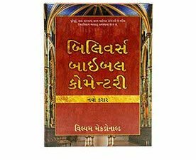 Believer's Bible Commentary New Testament (Gujarati)