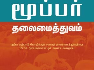 Biblical Eldership (Tamil)