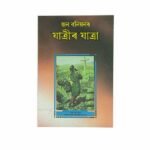 Discover spiritual growth through the Assamese edition of Pilgrim's Progress, a timeless Christian classic.
