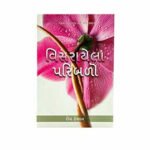 Forgotten Factors (Gujarati)