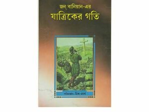 The Pilgrim's Progress (Bengali)