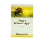 God's Amazing Grace (Bengali)