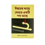 There's a way Back to God (Bengali)