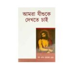 We Would See Jesus (Bengali)