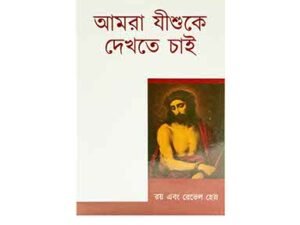 We Would See Jesus (Bengali)