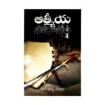 Spiritual Warfare (Telugu)