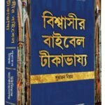 Believer's Bible Commentary Old Testament (Bengali)