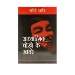 Dangers of Spiritual Deception (Hindi)
