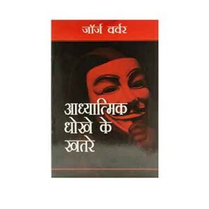 Dangers of Spiritual Deception (Hindi)
