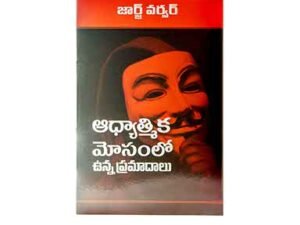 Dangers of Spiritual Deception (Telugu)