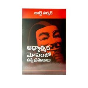 Dangers of Spiritual Deception (Telugu)
