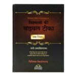 Explore the New Testament with Believer's Bible Commentary, a comprehensive guide for deeper understanding and faith in Hindu