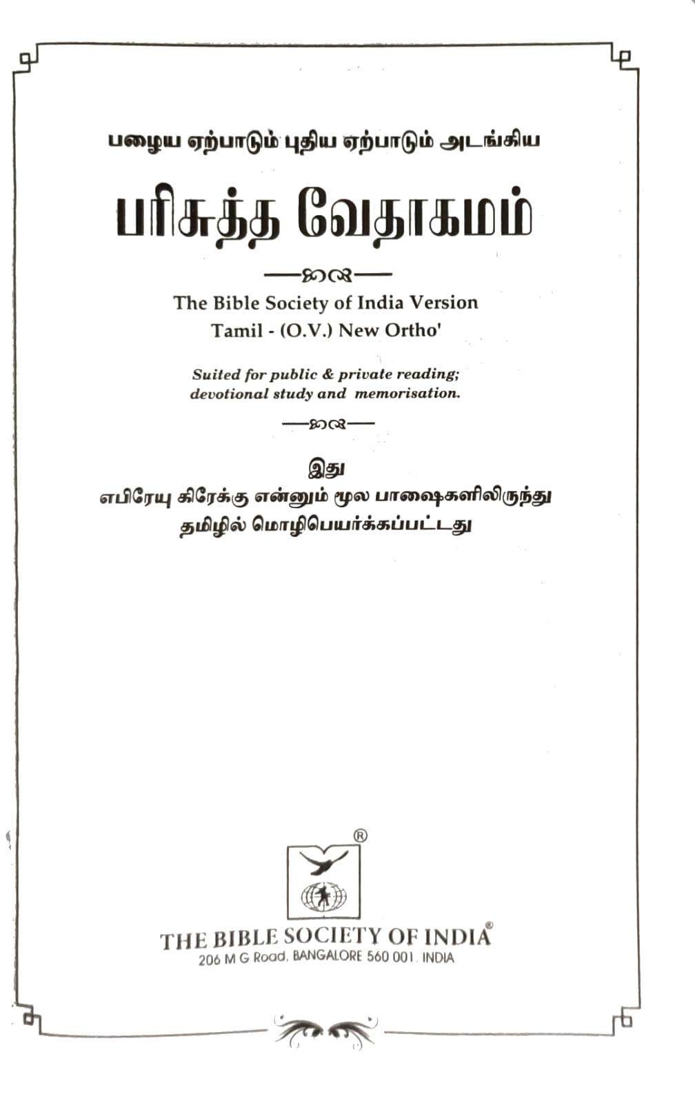 Tamil Bible: OV 55 TI Open Version, Korean Print, Burgundy Leather-Bound with Thumb Index (ISBN-9788119796014)