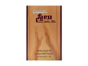 God's Women then and Now (Telugu)