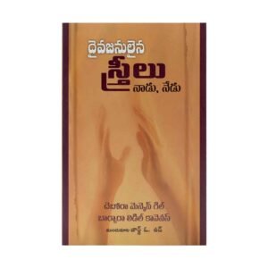 God's Women then and Now (Telugu)