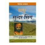 Sadhu Sundar Singh (Hindi)