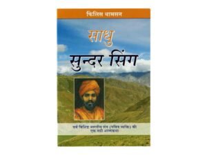 Sadhu Sundar Singh (Hindi)
