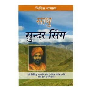 Sadhu Sundar Singh (Hindi)