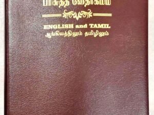 Tamil-English Parallel Bible, Large Font China Print Edition, Burgundy Leather Bound, BSI Publication (ISBN: 9789393511874)