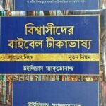 Believer's Bible Commentary (Bengali) 2 Volume Set