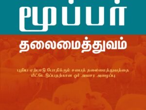 Biblical Eldership (Tamil)