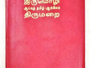 Holy Bible (Tamil-English Parallel) Bilingual Edition with Protective Zip Cover - Published by Daniel