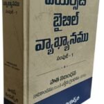 Wiersbe Bible Commentary (Telugu) Vol. 1