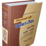 Believer's Bible Commentary – Old Testament (BBC OT – Hindi)