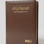 Limited Edition Tamil Bible Compact PU Brown with Thumb Index (TI) | Yapp Edition | NAP Translation | Durable Portable Bible