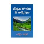 Your Quest for God (Telugu)