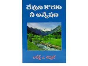 Your Quest for God (Telugu)