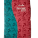 Limited Edition Tamil Bible Demy Size with Double Color Binding (14.5 cm x 22 cm)