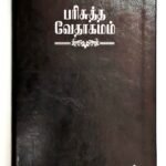 Tamil Bible, Demi Size with Index, Black Leather Touch Edition (ISBN: 9788122120660)
