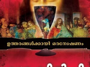 Da Vinci Code: Jesus and Magdalene (Malayalam)