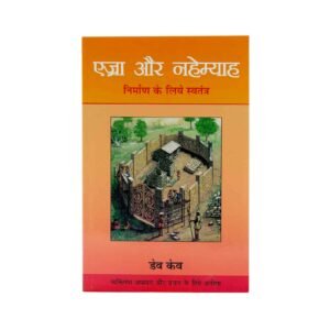 Ezra and Nehemiah (Hindi)