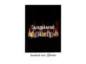 Ablaze for God (Tamil)