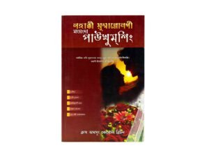 Answers for your Marriage (Manipuri)