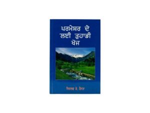 Your Quest for God (Punjabi)