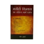 The Compact Guide to the Christian Faith (Hindi)