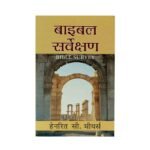 Bible Survey (Hindi)