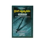 The Applied Bible Commentary New Testament (Telugu)