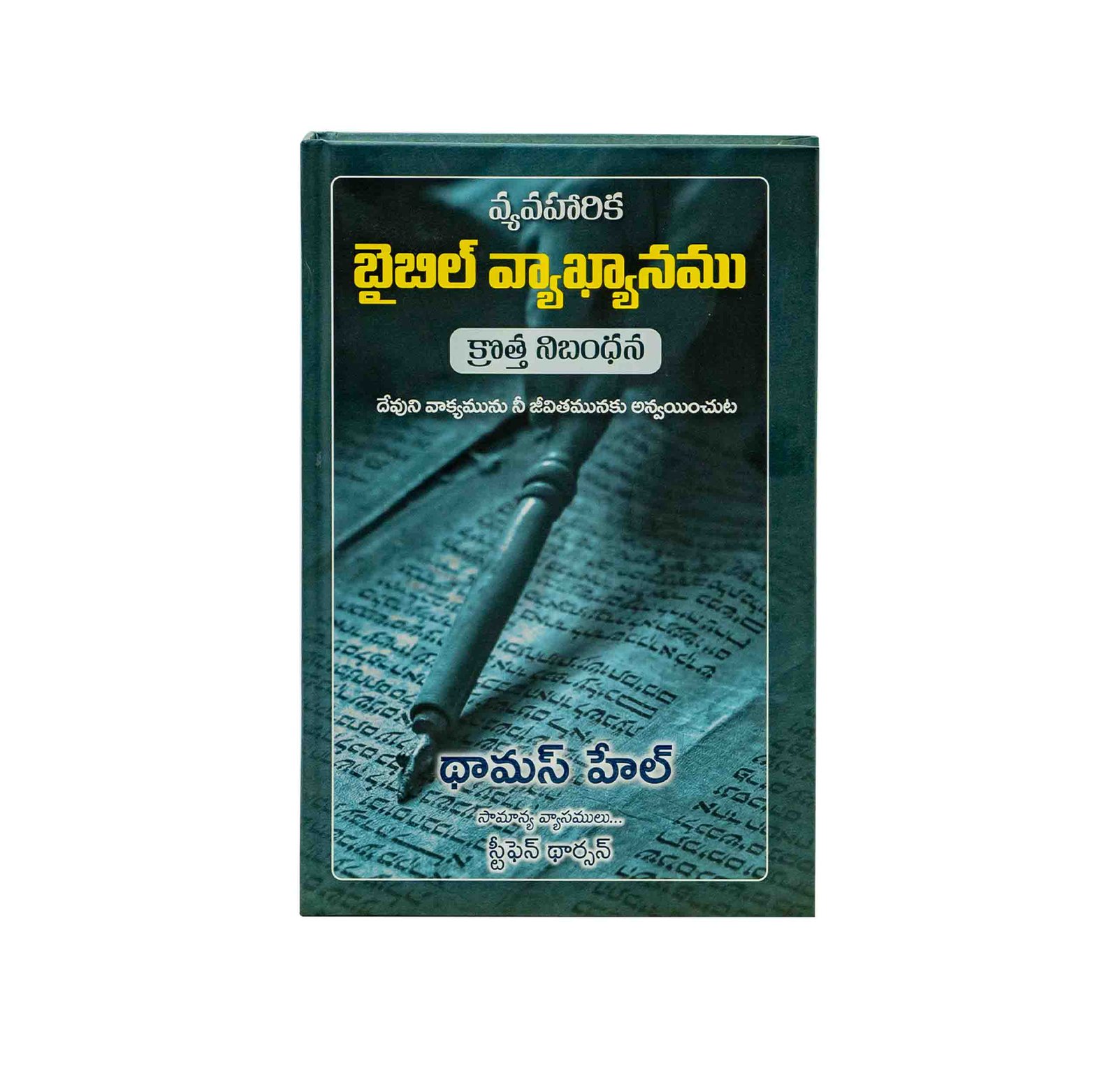 The Applied Bible Commentary New Testament (Telugu)