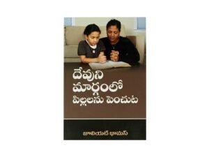 Raising Children God's Way (Telugu)