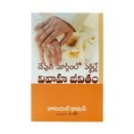 Building a Marriage God's Way (Telugu)