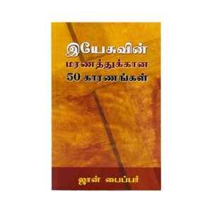 Fifty Reasons why Jesus Came to Die (Tamil)